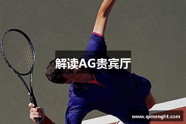解读AG贵宾厅