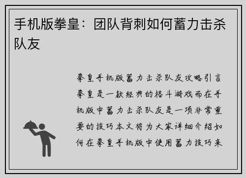 手机版拳皇：团队背刺如何蓄力击杀队友