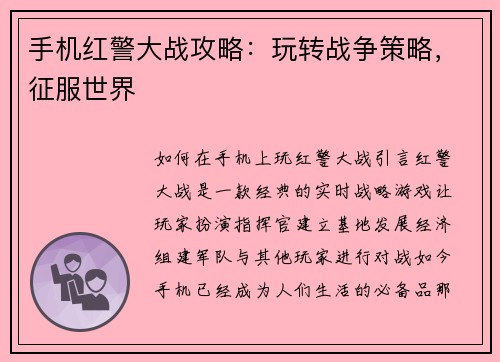 手机红警大战攻略：玩转战争策略，征服世界