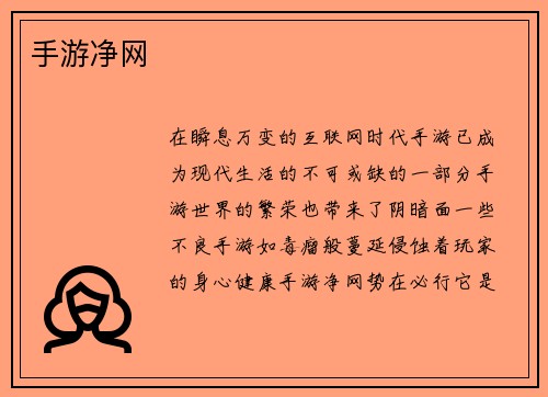 手游净网