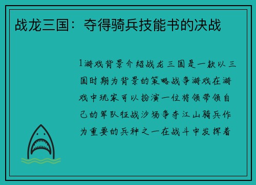 战龙三国：夺得骑兵技能书的决战