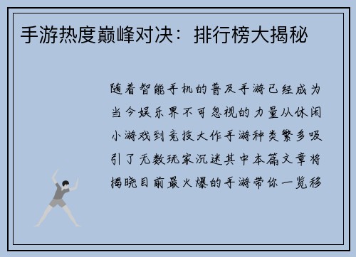 手游热度巅峰对决：排行榜大揭秘
