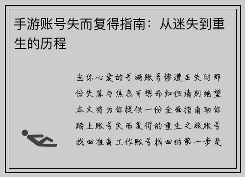 手游账号失而复得指南：从迷失到重生的历程