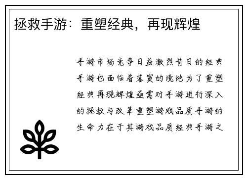 拯救手游：重塑经典，再现辉煌