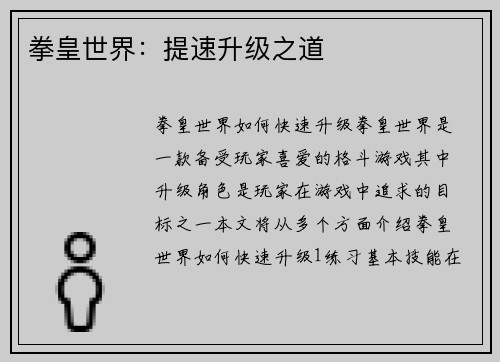 拳皇世界：提速升级之道