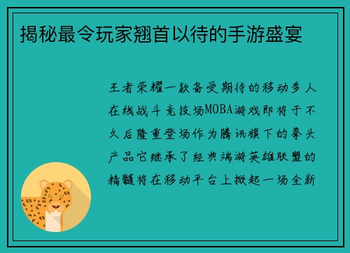 揭秘最令玩家翘首以待的手游盛宴