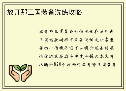 放开那三国装备洗练攻略