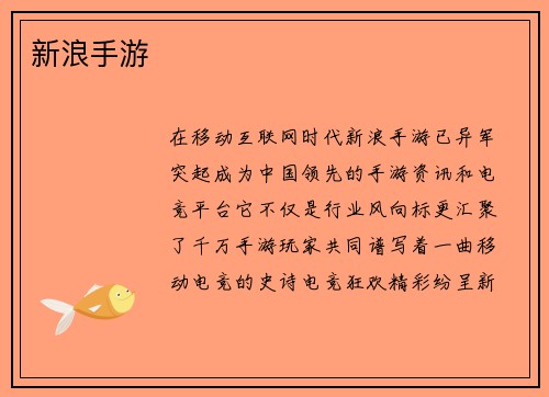 新浪手游