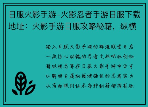 日服火影手游-火影忍者手游日服下载地址：火影手游日服攻略秘籍，纵横忍界缔造传说