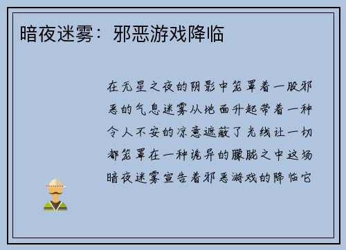 暗夜迷雾：邪恶游戏降临