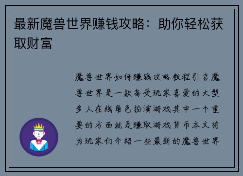 最新魔兽世界赚钱攻略：助你轻松获取财富