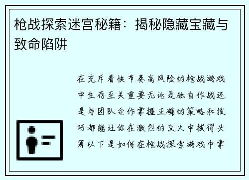 枪战探索迷宫秘籍：揭秘隐藏宝藏与致命陷阱