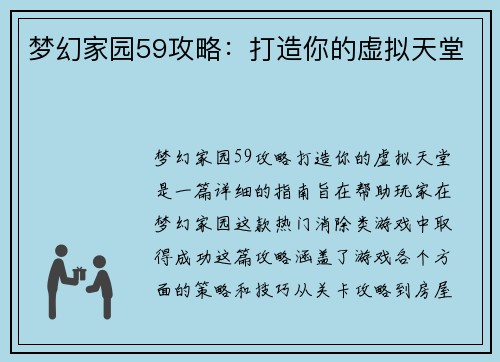 梦幻家园59攻略：打造你的虚拟天堂