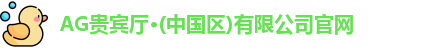 AG贵宾厅